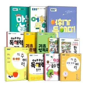 [카드10%] EBS 4주 완성 독해력 초등 국어 어휘가 독해다 영어 기초 영문법 영독해 중학 수능 만능 수해력 스토리 한국사 입문 기본 실력 참쉬운 급수한자 한자능력검정시험 대비 초 1 2 3 4 5 6 학년 단계