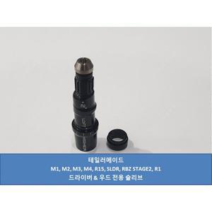 테일러메이드 M1 M2 M3 M4 SLDR 드라이버 슬리브