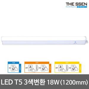 LED T5 1200mm 3색변환 주광/전구/백색 간접등 간접조명 LED형광등