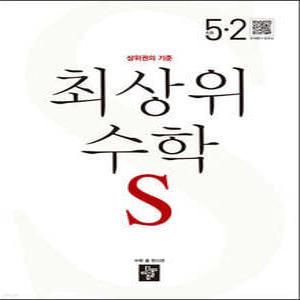 최상위 초등수학S 5-2 (2025년용)