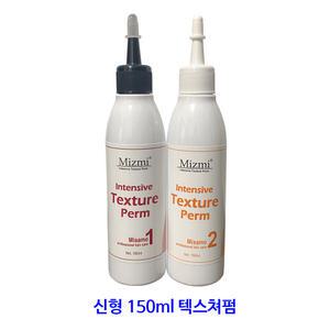 미사모 미즈미 인텐시브 텍스쳐펌 신형업그레이드 1제 150ml 2제 150ml