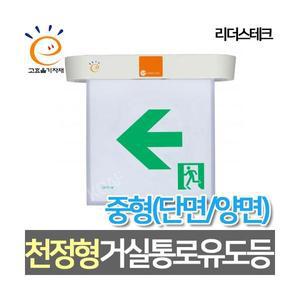 리더스테크 LED중형 천정형 거실통로 유도등 고효율 양면