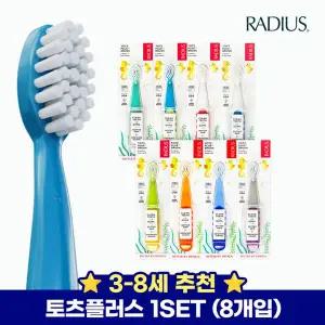 [보리보리/래디어스]래디어스 토츠 플러스 8개 세트 36개월~8세 아기 유아 어린이 칫솔 3단계