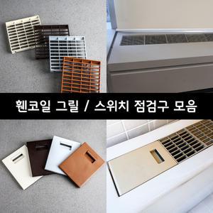 [철물인] 휀코일 그릴 스위치점검구 모음 팬코일커버 FCU 라디에이터 공기창커버