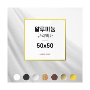 알루미늄 액자 50x50 사이즈 프레임 정사각 정사각형 정방형 액자틀 사진 그림 포스터