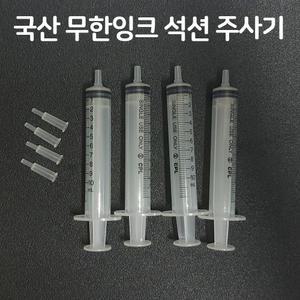 국산 석션팁 무한잉크주사기 4개 세트 HP용 카트리지 공기제거