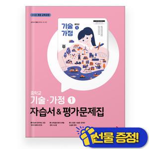 동아출판 중학교 기술가정 1 자습서+평가문제집 (2025년) 왕석순