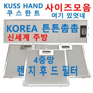 쿠스한트후드필터 / KUSSHAND렌지후드필터 / 신세계주방