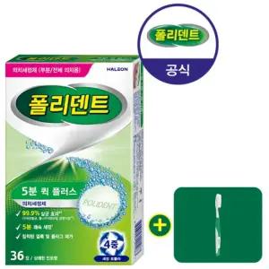 폴리덴트 5분 의치 세정제 36정+의치 칫솔