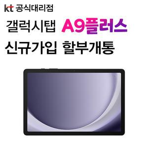 삼성 갤럭시 탭 A9+ 64gb 최신 5G 태블릿 통신사 신규가입 기기변경 개통