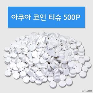 정성모아드림- 압축티슈 500P 대용량 업소용 캠핑용 코인 물 순면 일회용 건 티슈