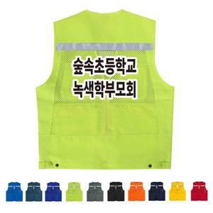 ATCS-1262 망사조끼인쇄 학부모회조끼 (인쇄무료변경)