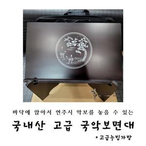 국악 보면대 고급 (누빔가방) 좌식 악보대 탁상용