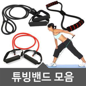 Q자/8자/일자 튜빙밴드/근력/빌리밴드/라텍스/탄력/헬스/운동/스트레칭기구/요가/재활/저항