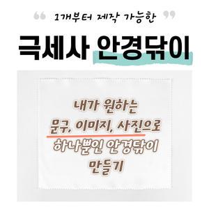 내가만든 극세사 안경닦이 렌즈클리너 소량 대량
