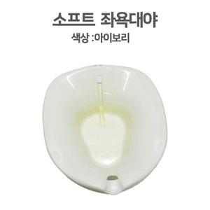 크린메디칼 SOFT 좌욕대야 국내생산 좌욕기 좌욕대야 산모용품 (아이보리)