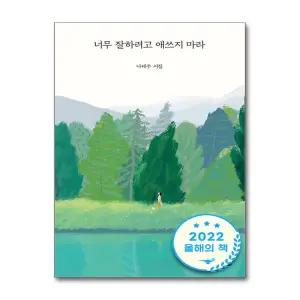[무.배] 너무 잘하려고 애쓰지 마라 - 나태주 시집