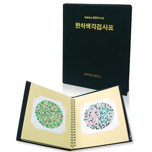 한식 한천석 색각검사표 중학생 고등학생용 색신부 색각표