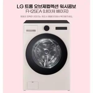 [LG]전자 오브제컬렉션 세탁건조기 워시콤보 FH25EA  엘지전자 전국무료배송설지