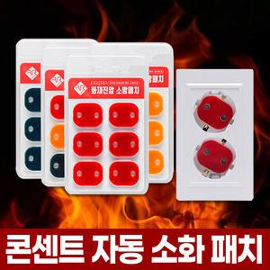 붙이는 콘센트 자동 소화 패치 멀티탭 콘센트용 소화기 스티커 화재 방지 예방 진압 테이프