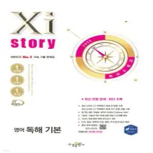 Xistory 자이스토리 영어 독해 기본 (2025년) /수능 기출 문제집 (수경출판사-Xistory 자이스토리 고등 시리즈 )