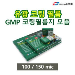 GMP 코팅필름모음 /100매 /A4/B5/B4/A3/100mic/150mic/지엠피/유광/코팅지