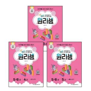 키즈 원리셈 56세 4+5+6 (전3권) 세트