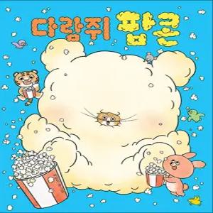 [카드10%] 다람쥐 팝콘 - 박현지 그림책