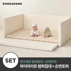 [도노도노][주간특가] 먼지제로 하이 라이트 범퍼침대+순면토퍼 세트
