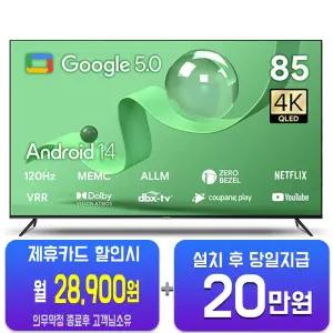 [더함] 스마트 구글 5.0 OS 안드로이드 14 QLED TV 85인치 UA851QLED/60개월약정