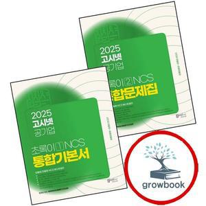 카드10%) 2025 고시넷 공기업 초록이 2 NCS 통합문제집 모듈형피듈형 + 1 통합기본서 (전2권) 세트