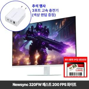 [11월행사] 비트엠 Newsync 320FW 패스트 200 FPS 화이트 모니터 80cm(32인치) [중복할인 10% 실구매170,100원]