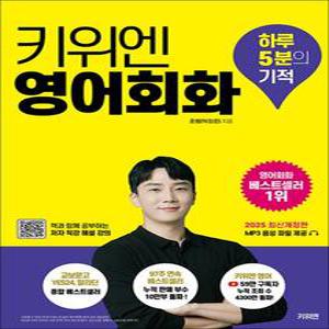 키위엔 영어회화 하루 5분의 기적  2025 최신개정판)
