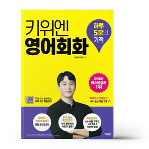 [카드10%+선물] 키위엔 영어회화 하루 5분의 기적