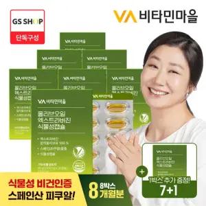 [총8개월분] 비타민마을 비건인증 유기농 올리브오일 엑스트라버진 식물성캡슐 1000mg 7+1박스 증정