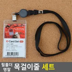 릴홀더 명찰 목걸이줄 세트/고리 카바 집계 관광 병원 군인 이름 공무원 사무실 오피스 명함 공무원증