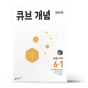 [카드10%+선물] 큐브 개념 초등 수학 6-1 (2026년)
