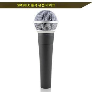 SM58LC 유선 다이나믹 단일지향성 전문가용 마이크 보컬 고품질 사운드 (무대 및 스튜디오 공연용)