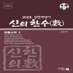신의 한수(數) - 공통수학 2 /고난도 실전개념서