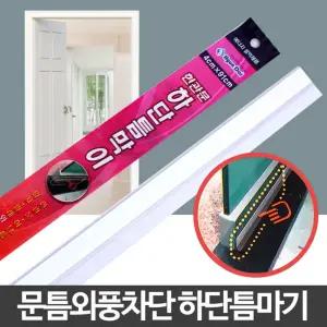 하단틈막이 출입문 현관문 투명 문풍지 틈새 바람막이/외풍/차단/창문/바람/문틈/방음/먼지차단/국내산