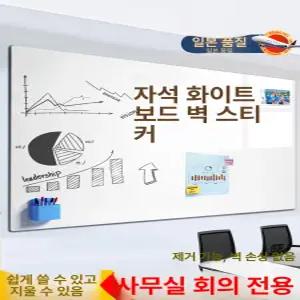 자석 화이트보드 벽지용 부착형 메모 사무실 냉장고 칠판