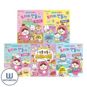 토리와 만들기 편의점+꼬물꼬물+소꿉놀이+직업놀이+학교가자 세트 전5권 종이로놀자 시리즈