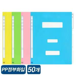 오피스존 칼라 PP 정부화일 A4 50개 정부파일 문서철 서류철 50매 플라스틱