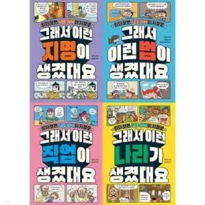 [전집] 읽다보면 사회 상식이 저절로: 그래서 이런 00이 생겼대요 시리즈 1-4권 세트 (전 4권) /상식동화,상식그림책,사회상식그림책,사회상식동화,그래서이런시리즈