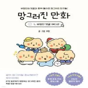 망그러진 만화 (부앙단 댓글 에디션) /부앙단의 댓글과 함께 돌아온 망그러진 친구들!
