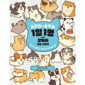 [웅진북센] 초간단 초귀염 1일 1멍 강아지 그림 그리기 - 나만의 100가지 강아지 손그림 일러스트