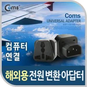 Coms 전원(AC) 변환용 아답터(WD-320). 해외 여행용 Black 컴퓨용 UPS 사용젠더 용젠더 다기능 USB 멀티