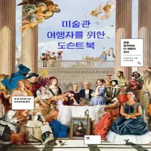 미술관 여행자를 위한 도슨트 북 /모든 걸작에는 다 계획이 있다 (양장)