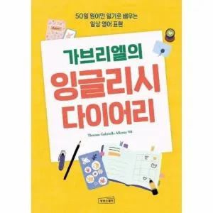 가브리엘의 잉글리시 다이어리 - 50일 원어민 일기로 배우는 일상 영어 표현