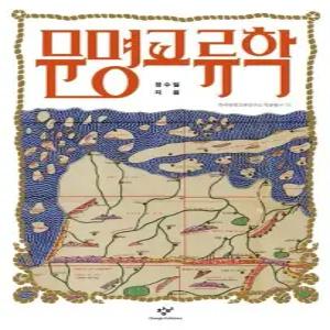 문명교류학  양장)